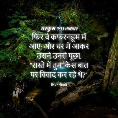 Picture 04 - मरकुस 9:33 HINIRV - फिर वे कफरनहूम में - Bible Verse Picture