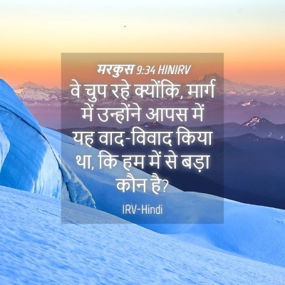 Picture 04 - मरकुस 9:34 HINIRV - वे चुप रहे क्योंकि, - Bible Verse Picture