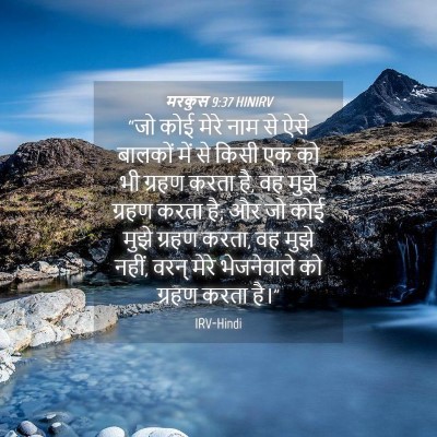 Picture 04 - मरकुस 9:37 HINIRV - “जो कोई मेरे नाम से - Bible Verse Picture