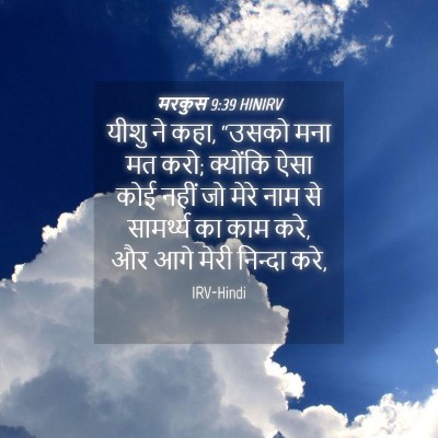 Picture 04 - मरकुस 9:39 HINIRV - यीशु ने कहा, “उसको - Bible Verse Picture