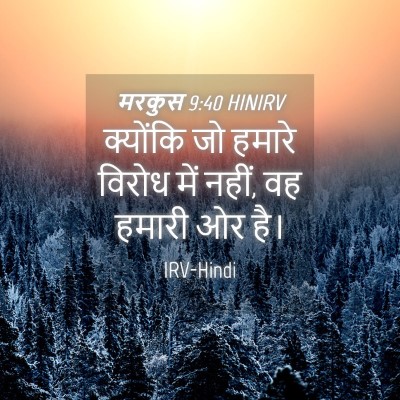 Picture 04 - मरकुस 9:40 HINIRV - क्योंकि जो हमारे - Bible Verse Picture