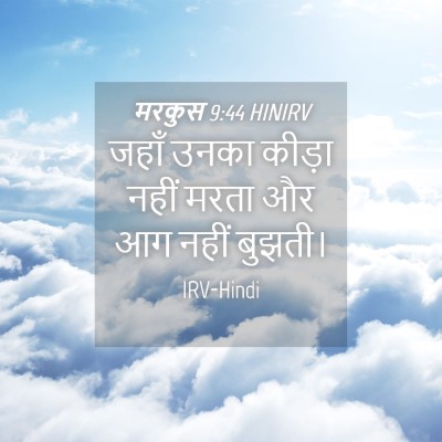 Picture 04 - मरकुस 9:44 HINIRV - जहाँ उनका कीड़ा - Bible Verse Picture