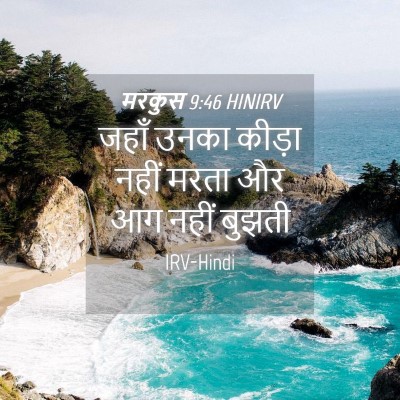 Picture 04 - मरकुस 9:46 HINIRV - जहाँ उनका कीड़ा - Bible Verse Picture