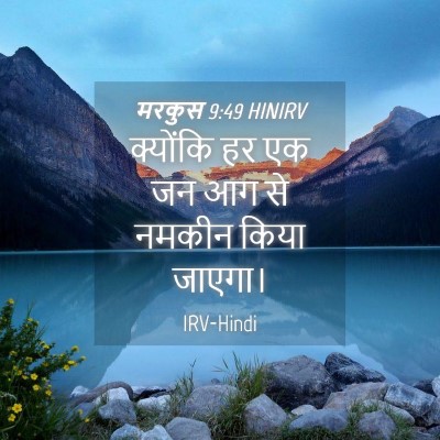 Picture 04 - मरकुस 9:49 HINIRV - क्योंकि हर एक जन आग - Bible Verse Picture