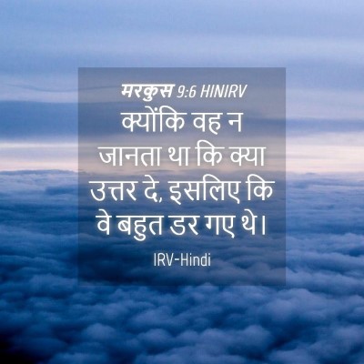Picture 04 - मरकुस 9:6 HINIRV - क्योंकि वह न जानता - Bible Verse Picture