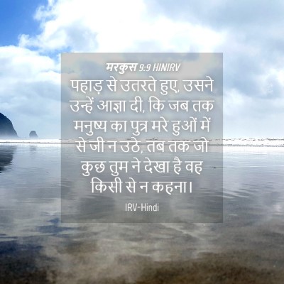 Picture 04 - मरकुस 9:9 HINIRV - पहाड़ से उतरते हुए, - Bible Verse Picture