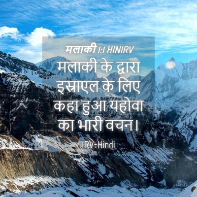 Picture 04 - मलाकी 1:1 HINIRV - मलाकी के द्वारा - Bible Verse Picture