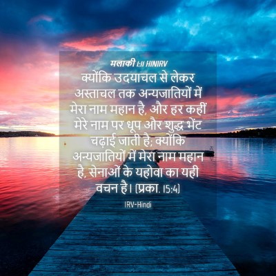 Picture 04 - मलाकी 1:11 HINIRV - क्योंकि उदयाचल से - Bible Verse Picture