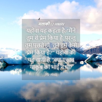 Picture 04 - मलाकी 1:2 HINIRV - यहोवा यह कहता है, - Bible Verse Picture