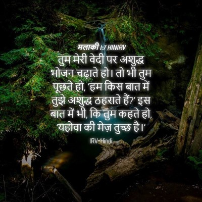 Picture 04 - मलाकी 1:7 HINIRV - तुम मेरी वेदी पर - Bible Verse Picture