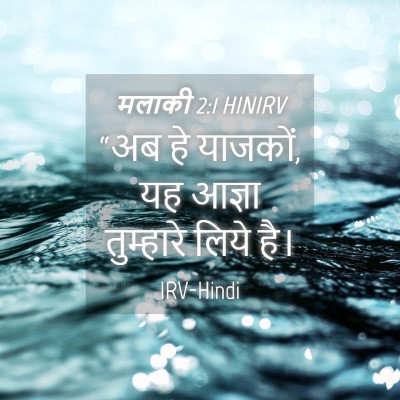 Picture 04 - मलाकी 2:1 HINIRV - “अब हे याजकों, यह - Bible Verse Picture