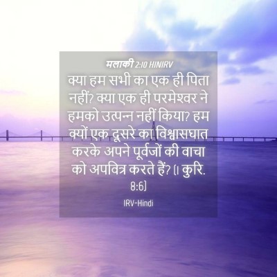 Picture 04 - मलाकी 2:10 HINIRV - क्या हम सभी का एक - Bible Verse Picture