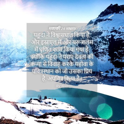 Picture 04 - मलाकी 2:11 HINIRV - यहूदा ने - Bible Verse Picture