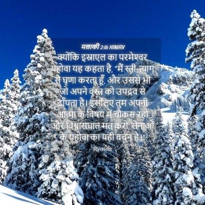 Picture 04 - मलाकी 2:16 HINIRV - क्योंकि इस्राएल - Bible Verse Picture