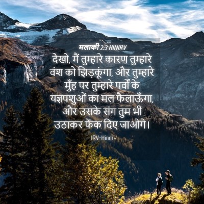 Picture 04 - मलाकी 2:3 HINIRV - देखो, मैं तुम्हारे - Bible Verse Picture