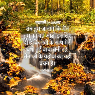Picture 04 - मलाकी 2:4 HINIRV - तब तुम जानोगे कि - Bible Verse Picture