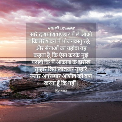 Picture 04 - मलाकी 3:10 HINIRV - सारे दशमांश - Bible Verse Picture