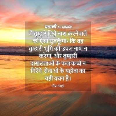Picture 04 - मलाकी 3:11 HINIRV - मैं तुम्हारे लिये - Bible Verse Picture