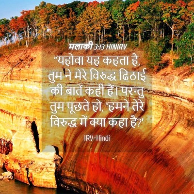 Picture 04 - मलाकी 3:13 HINIRV - “यहोवा यह कहता है, - Bible Verse Picture