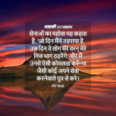 Picture 04 - मलाकी 3:17 HINIRV - सेनाओं का यहोवा यह - Bible Verse Picture