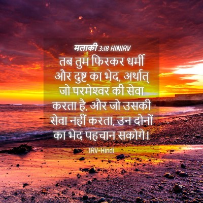 Picture 04 - मलाकी 3:18 HINIRV - तब तुम फिरकर धर्मी - Bible Verse Picture