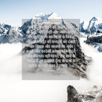 Picture 04 - मलाकी 3:5 HINIRV - “तब मैं न्याय करने - Bible Verse Picture