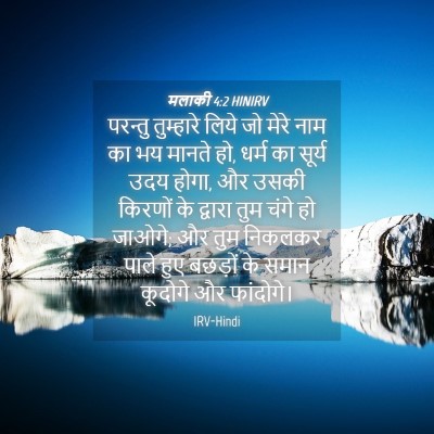 Picture 04 - मलाकी 4:2 HINIRV - परन्तु तुम्हारे - Bible Verse Picture