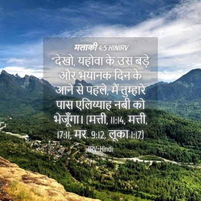 Picture 04 - मलाकी 4:5 HINIRV - “देखो, यहोवा के उस - Bible Verse Picture