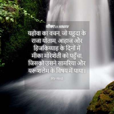Picture 04 - मीका 1:1 HINIRV - यहोवा का वचन, जो - Bible Verse Picture