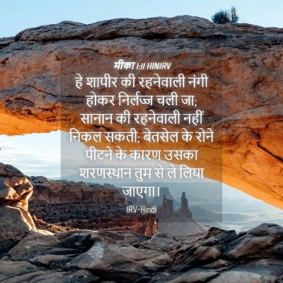 Picture 04 - मीका 1:11 HINIRV - हे शापीर की - Bible Verse Picture