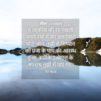 Picture 04 - मीका 1:13 HINIRV - हे लाकीश की - Bible Verse Picture