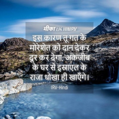 Picture 04 - मीका 1:14 HINIRV - इस कारण तू गत के - Bible Verse Picture