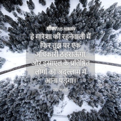 Picture 04 - मीका 1:15 HINIRV - हे मारेशा की - Bible Verse Picture