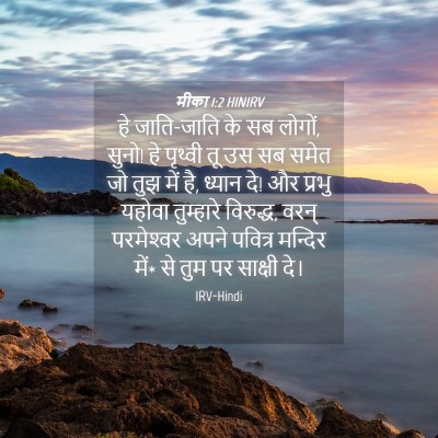 Picture 04 - मीका 1:2 HINIRV - हे जाति-जाति के सब - Bible Verse Picture