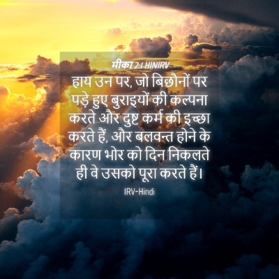 Picture 04 - मीका 2:1 HINIRV - हाय उन पर, जो - Bible Verse Picture