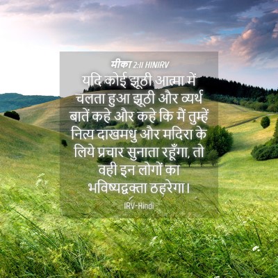 Picture 04 - मीका 2:11 HINIRV - यदि कोई झूठी आत्मा - Bible Verse Picture