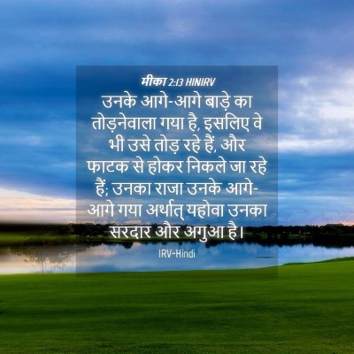 Picture 04 - मीका 2:13 HINIRV - उनके आगे-आगे बाड़े - Bible Verse Picture