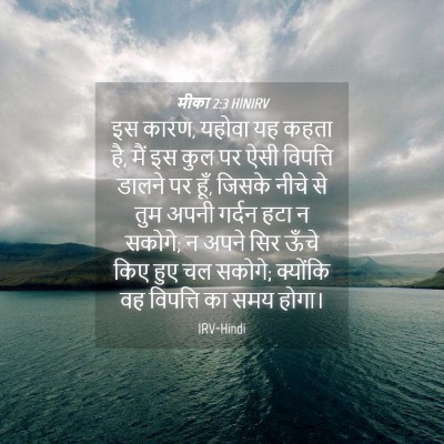 Picture 04 - मीका 2:3 HINIRV - इस कारण, यहोवा यह - Bible Verse Picture
