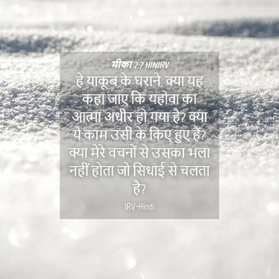 Picture 04 - मीका 2:7 HINIRV - हे याकूब के घराने, - Bible Verse Picture
