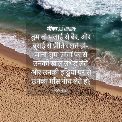 Picture 04 - मीका 3:2 HINIRV - तुम तो भलाई से बैर, - Bible Verse Picture