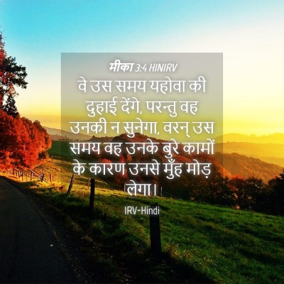 Picture 04 - मीका 3:4 HINIRV - वे उस समय यहोवा की - Bible Verse Picture