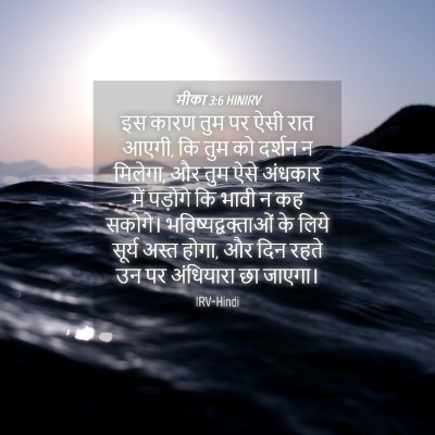 Picture 04 - मीका 3:6 HINIRV - इस कारण तुम पर ऐसी - Bible Verse Picture