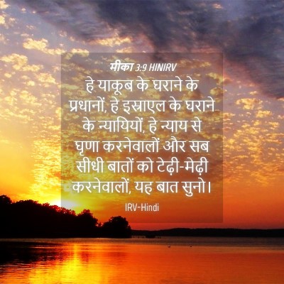 Picture 04 - मीका 3:9 HINIRV - हे याकूब के घराने - Bible Verse Picture