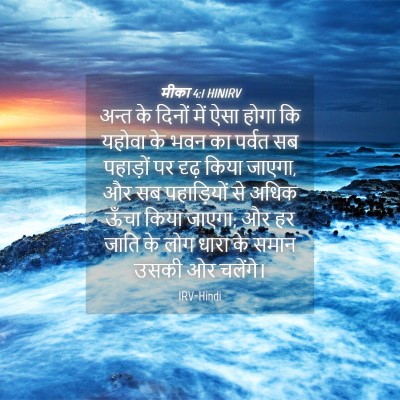Picture 04 - मीका 4:1 HINIRV - अन्त के दिनों में - Bible Verse Picture