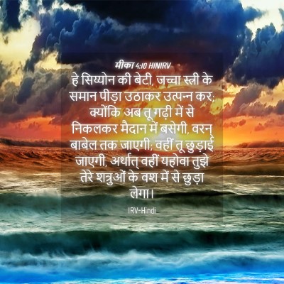 Picture 04 - मीका 4:10 HINIRV - हे सिय्योन की बेटी, - Bible Verse Picture