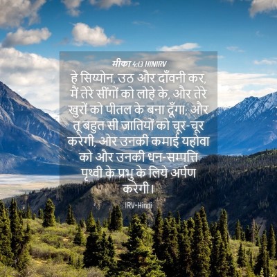 Picture 04 - मीका 4:13 HINIRV - हे सिय्योन, उठ और - Bible Verse Picture