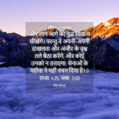 Picture 04 - मीका 4:4 HINIRV - और लोग आगे को युद्ध - Bible Verse Picture