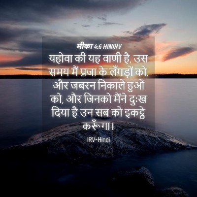 Picture 04 - मीका 4:6 HINIRV - यहोवा की यह वाणी - Bible Verse Picture