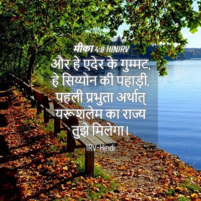 Picture 04 - मीका 4:8 HINIRV - और हे एदेर के - Bible Verse Picture