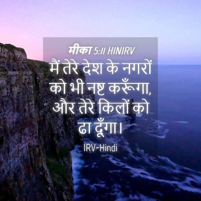 Picture 04 - मीका 5:11 HINIRV - मैं तेरे देश के - Bible Verse Picture